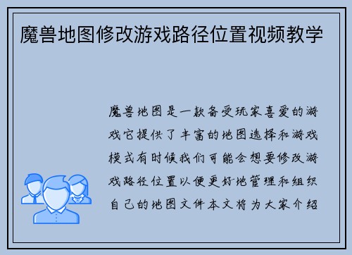 魔兽地图修改游戏路径位置视频教学