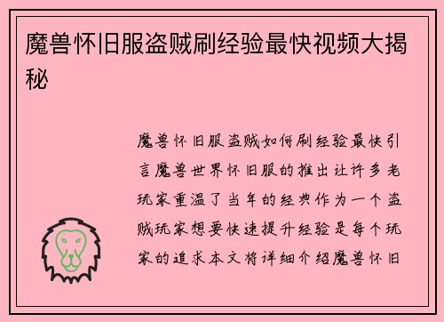 魔兽怀旧服盗贼刷经验最快视频大揭秘